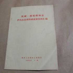 纯碱—腐植酸钠法—炉内水处理科研成果资料汇编