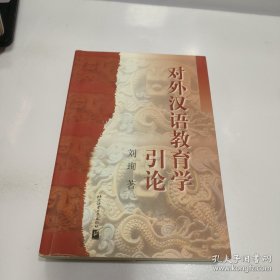 对外汉语教育学引论