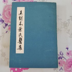 未刻本叶氏医案