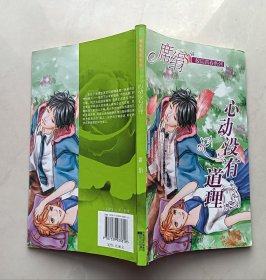 心动没有道理（席绢）（有几页书角缺损）（书口多污迹、多黄斑、多斑点）（不议价、不包邮、不退换）（1本快递费12元，5本快递费也是12元，只用中通快递）