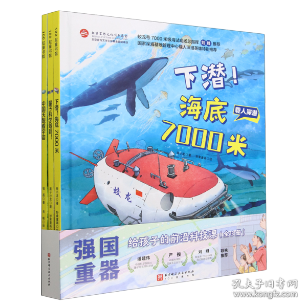 强国重器：给孩子的前沿科技课（中国天眼看宇宙+下潜！海底7000米+量子科学驾到！ 精装全3册，独家附赠限量版“超级机器”明信片）