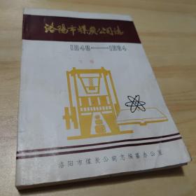 洛阳市煤炭公司志.（1948-1984）
