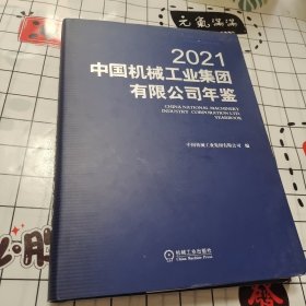 中国机械工业集团有限公司年鉴2021