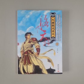 大唐乘风录之洛阳天擂