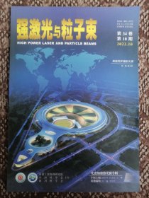 强激光与粒子束〔第34卷第10期〕