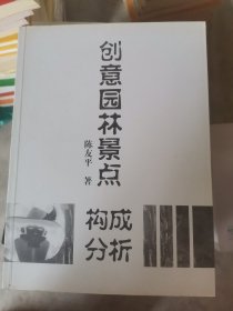 创意园林景点构成分析。（b16开210520）