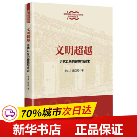 文明超越:近代以来的理想与追求(庆祝中国共产党成立100年专题研究丛书)