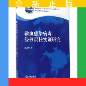 输血感染病毒侵权责任实证研究
