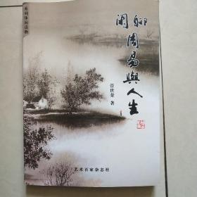 闲聊周易与人生