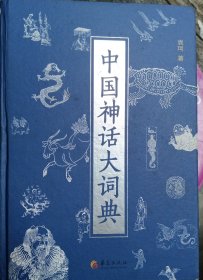 中国神话大词典