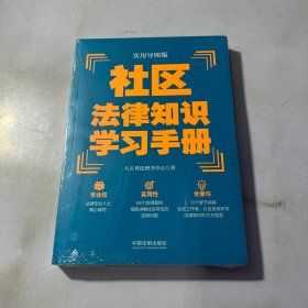 社区法律知识学习手册（实用导图版）（“八五”普法推荐用书学习手册系列）