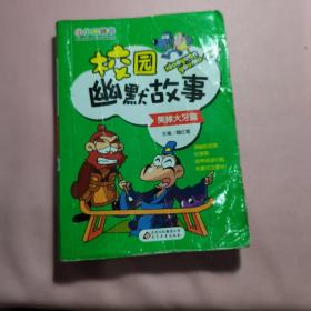 校园幽默故事—— 培养阅读兴趣，激发大脑潜能，做聪明的小学生。