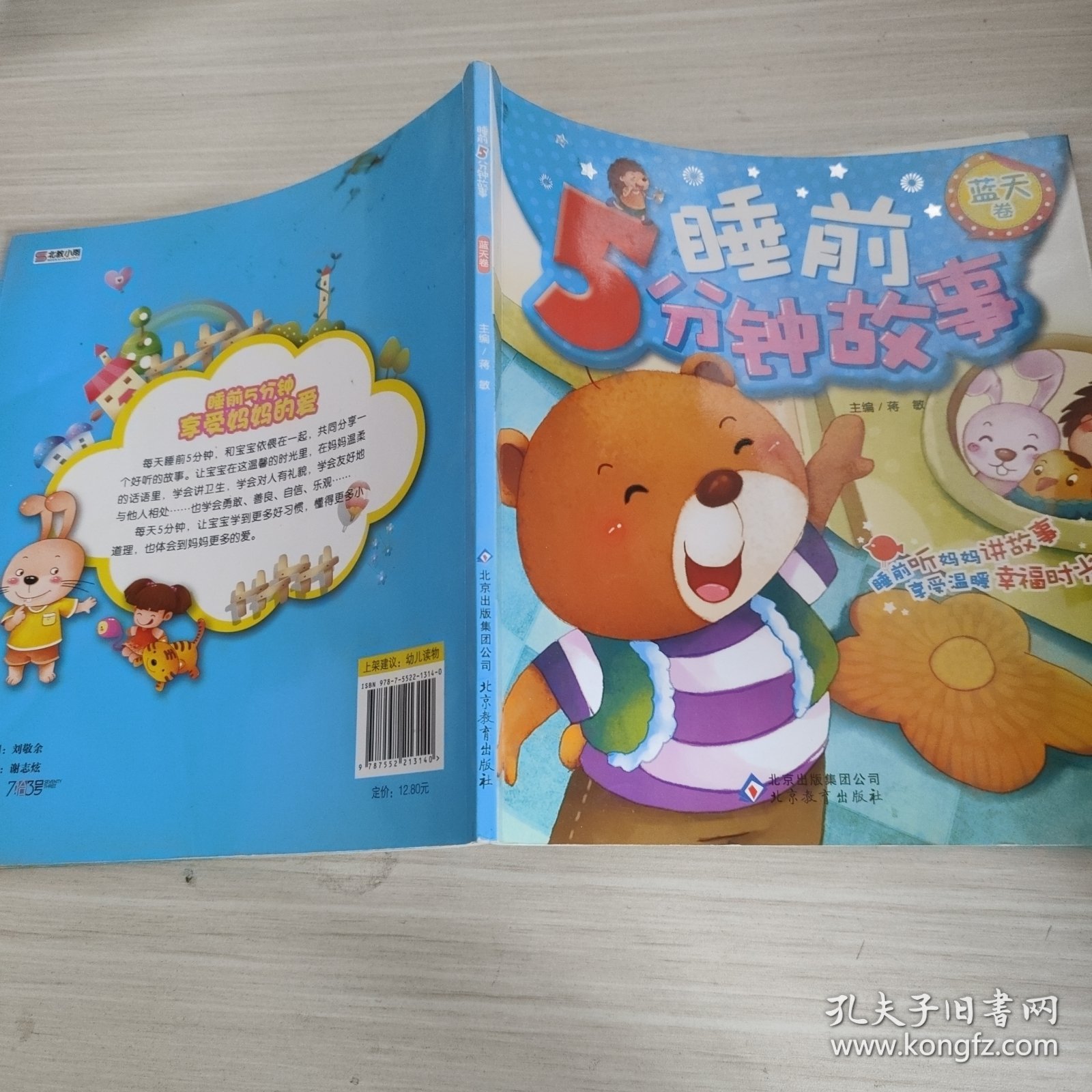 睡前5分钟故事. 蓝天卷