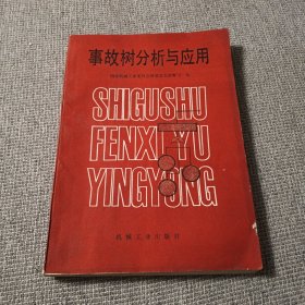 事故树分析与应用