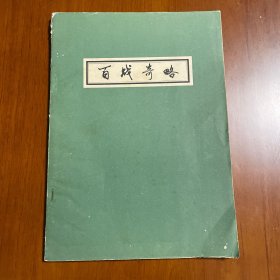 百战奇略