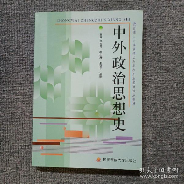 教育部人才培养模式改革和开放教育试点教材：中外政治思想史