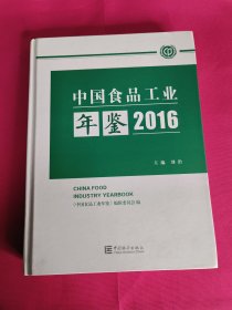 中国食品工业年鉴（2016）