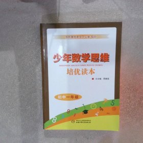 少年数学思维培优读本初中一年级
