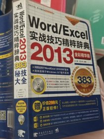 Word/Excel 2013实战技巧精粹辞典