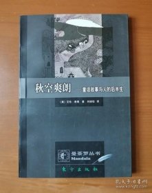 秋空爽朗：童话故事与人的后半生
