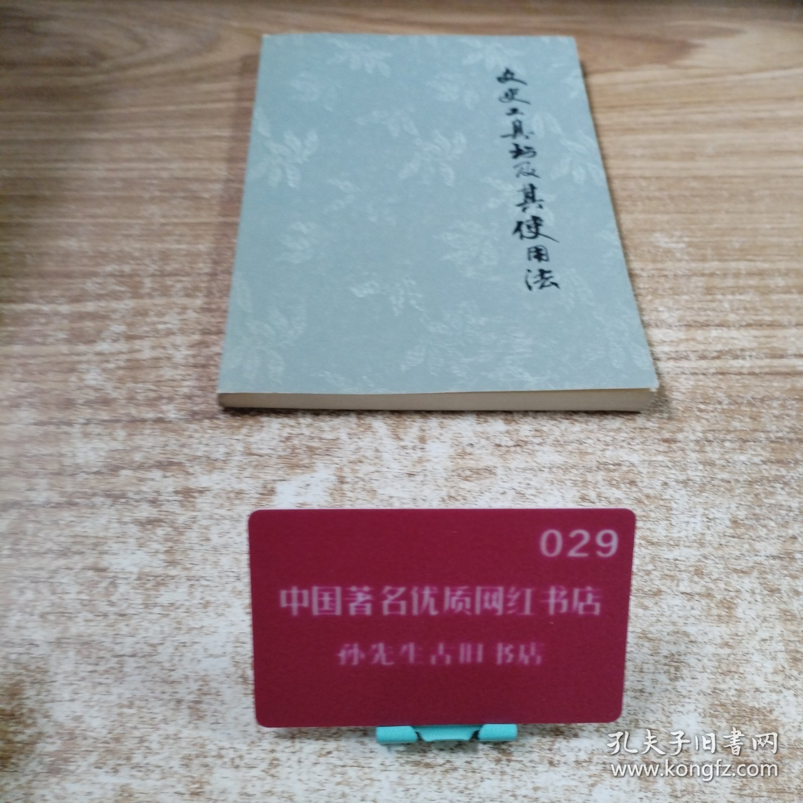 文史工具书及其使用法