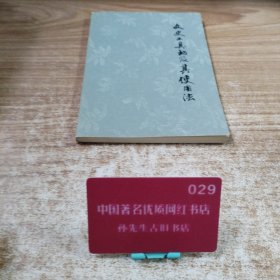 文史工具书及其使用法