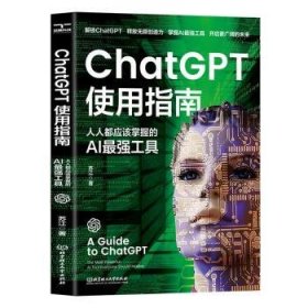 【正版书籍】ChatGPT使用指南：人人都应该掌握的AI最强工具