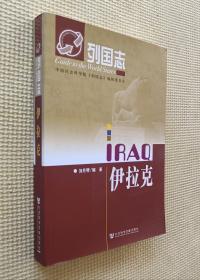 列國志：伊拉克