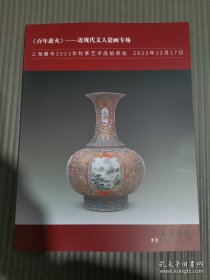 上海嘉禾2023年秋季艺术品拍卖会 《百年薪火》——近现代文人瓷画专场