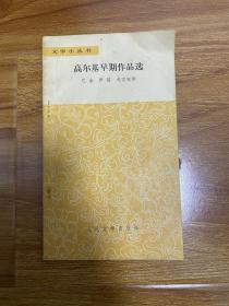 文学小丛书：高尔基早期作品选