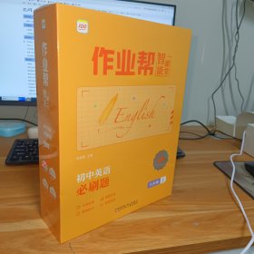 作业帮智能课堂（英语）必刷题八年级上册