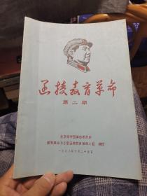 函授教育革命【第二期】（外品如图，内页干净，9品左右）