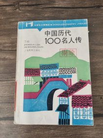 中国历代100名人传 下册