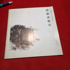 中国画花鸟山水书法篆刻集——邵靈画册