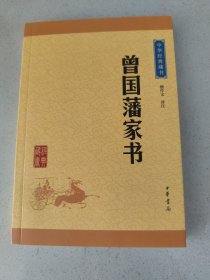 中华经典藏书：曾国藩家书