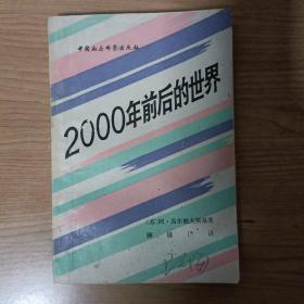 2000年前后的世界