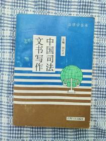 中國(guó)司法文書寫作