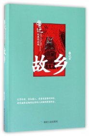 故乡(鲁迅经典作品选)(精)