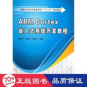 高等学校电子信息学科十二五规划教材：ARM Cortex嵌入式系统开发教程