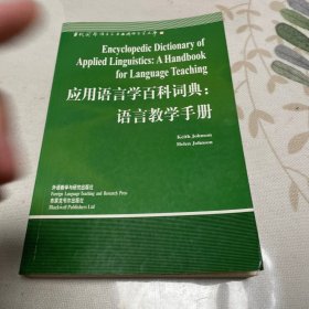 应用语言学百科词典：语言教学手册