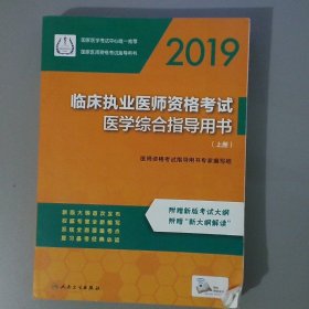 2020临床执业医师考试医学综合指导用书人卫版