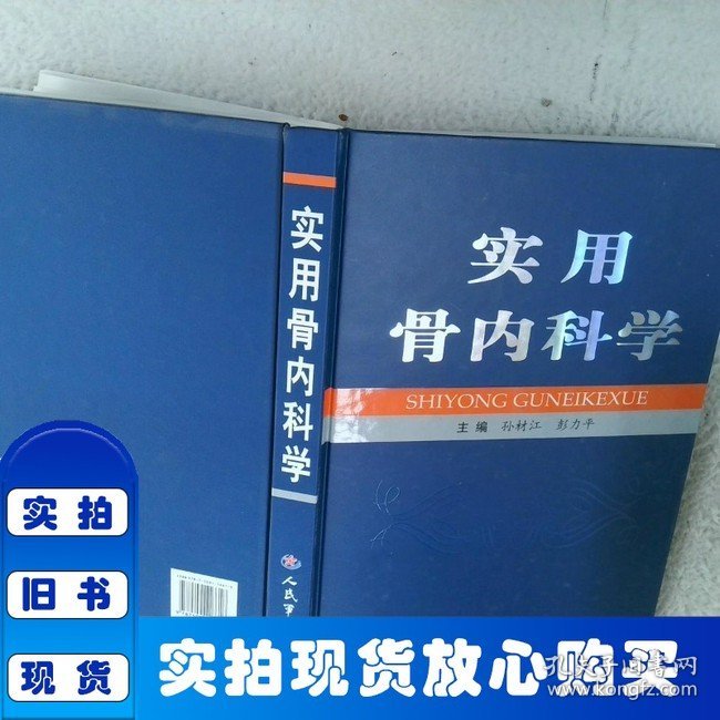 实用骨内科学