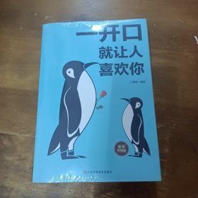 深度社交 提升沟通的智慧说话的技巧 一开口就让人喜欢你的书 好好接话沟通的艺术沟通智慧 提高沟通技巧人际沟通书（全套）许征  编著江苏凤凰美术出版社