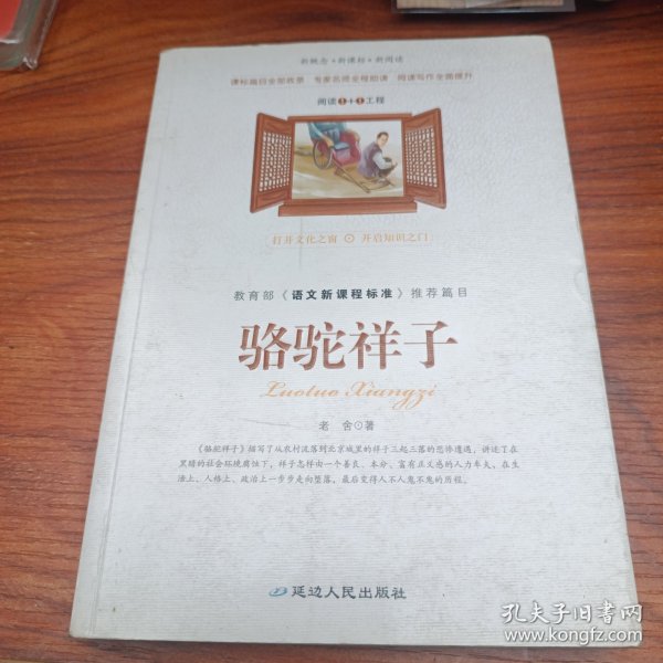 骆驼祥子