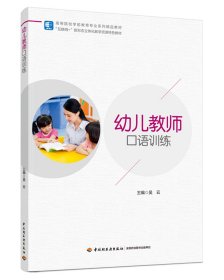 幼兒教師口語訓(xùn)練（高等院校學(xué)前教育專業(yè)系列精品教材）