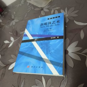 融合文化：新媒体艺术（第2版） 有cd
