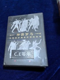 神游罗马：从特洛伊到帝沃利的传奇-086
