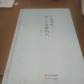 人生很短，做一个有趣的人