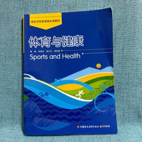 正版现货体育与健康 钱爱成编著 职业学校新课程标准教材