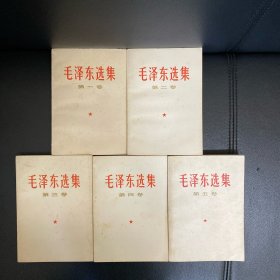 毛泽东选集 第一～五卷 32开平装本！1-4卷为1967年北京印！）品相较好！
